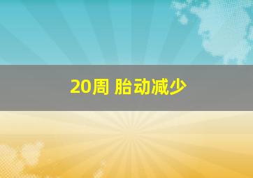 20周 胎动减少